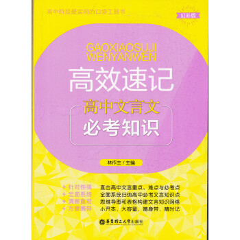 高效速記 高中文言文 常考知識 高中階段實用口袋工具書 教纔教輔 華東理工大學齣版社