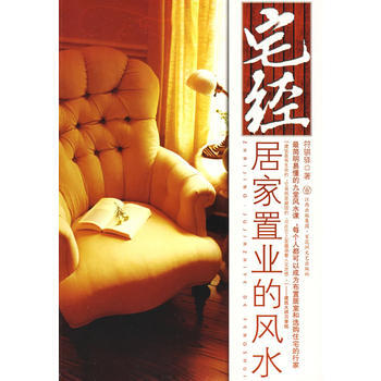 宅經：居傢的風水 符騏驛 9787807423713 pdf epub mobi 電子書 下載