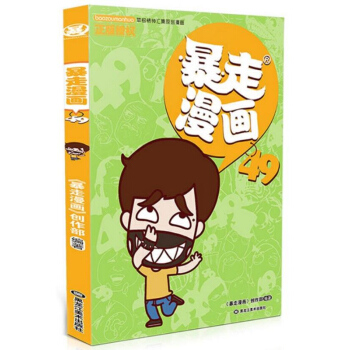 暴走漫畫49 pdf epub mobi 電子書 下載