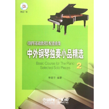 中外钢琴独奏小品精选(附光盘2钢琴基础教程配套曲集) pdf epub mobi 电子书 下载