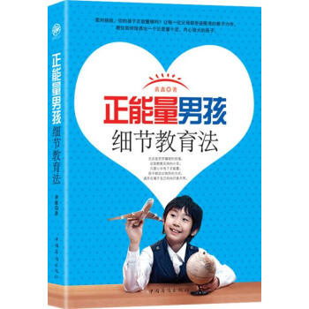 {WL}正能量男孩细节教育法--黄鑫--中国华侨出版社 9787511342782 pdf epub mobi 电子书 下载