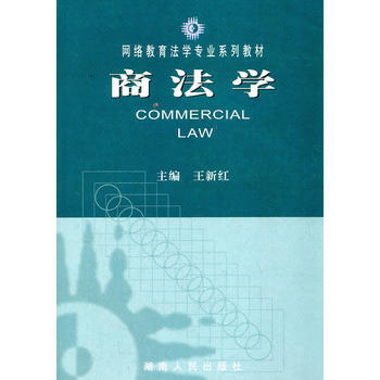 9787543834262 商法学 湖南人民出版社 王新红 pdf epub mobi 电子书 下载