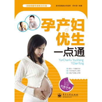 孕产妇优生一点通 邱宇清著 9787121166129 pdf epub mobi 电子书 下载