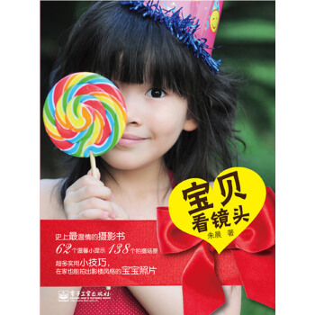 宝贝看镜头 朱晨 9787121131233 pdf epub mobi 电子书 下载