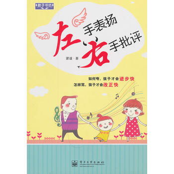 左手表扬，右手批评(双色) 蒙谨 9787121172472 pdf epub mobi 电子书 下载