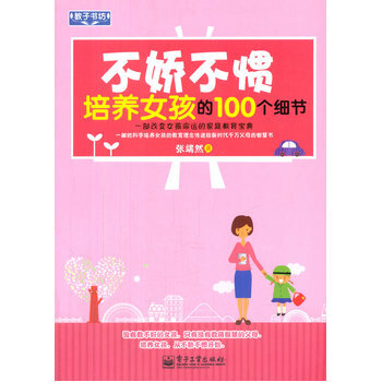 VIP不娇不惯培养女孩的100个细节 张端然 9787121172427 pdf epub mobi 电子书 下载