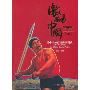 激励中国--新中国体育宣传画图典（1952-2012） 郭磊 9787515401348 pdf epub mobi 电子书 下载
