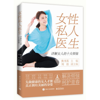 女性私人医生——详解女人的十大烦恼 pdf epub mobi 电子书 下载