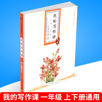 近母语 我的写作课 一年级/小学1年级 注音版 儿童诵读语文教材书籍读本 作文书练习 同步阅读上册 pdf epub mobi 电子书 下载