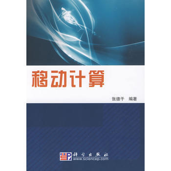 移動計算 張德乾 9787030243539 pdf epub mobi 電子書 下載
