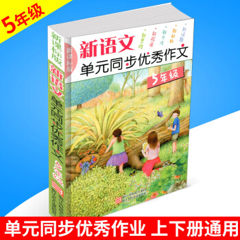 新语文单元同步作文 5年级/五年级 新课标版 浙江少年儿童出版社小学生作文书辅导大全上册下册获奖满 pdf epub mobi 电子书 下载