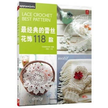 【XH】 經典的蕾絲花飾118款 pdf epub mobi 電子書 下載