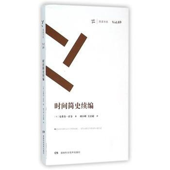 {WL}時間簡史續編--史蒂芬霍金--湖南科技齣版社 9787535787651 pdf epub mobi 電子書 下載