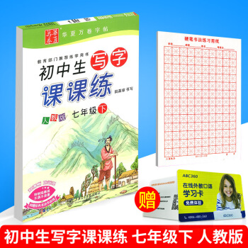 華夏萬捲 初中生寫字課課練 七年級/7年級下冊 新課標人教版 田英章 初一字帖/硬筆書法鋼筆字帖 pdf epub mobi 電子書 下載