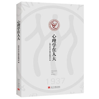 心理学在 中国人民大学心理学系编写组 9787515407562 pdf epub mobi 电子书 下载