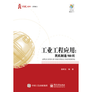 工业工程应用方法——民机制造150问 pdf epub mobi 电子书 下载
