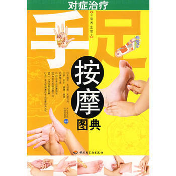 对症治疗手足按摩图典－彩读养生馆 pdf epub mobi 电子书 下载
