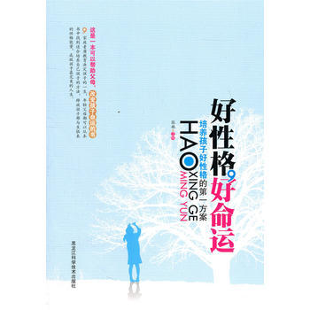 9787538865769 好性格，好命运 : 培养孩子好性格的方案 黑龙江科学技术出版 pdf epub mobi 电子书 下载