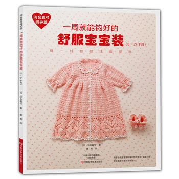 {WL}河閤真弓嗬護篇:一周就能鈎好的舒服寶寶裝:0-24個月--〔日〕河閤真弓,盛莉-- pdf epub mobi 電子書 下載