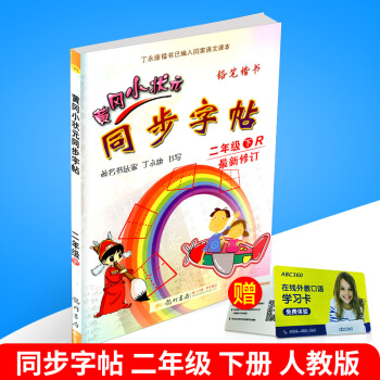 2018春 黃岡小狀元 同步字帖 二年級下冊/2年級 人教版 小學生語文同步練習字帖鉛筆鋼筆楷書硬筆 pdf epub mobi 電子書 下載