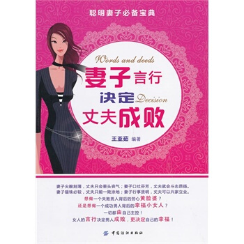 妻子言行决定丈夫成败 王亚茹著 9787506494120 pdf epub mobi 电子书 下载