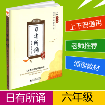 近母语 日有所诵六年级/6年级 第五版儿童国学经典诵读小学语文朗诵教材书籍上册下册小学生阶梯阅读专项 pdf epub mobi 电子书 下载