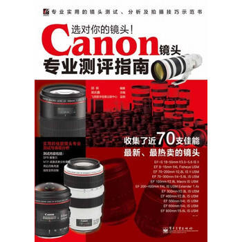 选对你的镜头！Canon镜头专业测评指南(全彩) 邱森著,梁庆鑫 改编 978712116 pdf epub mobi 电子书 下载