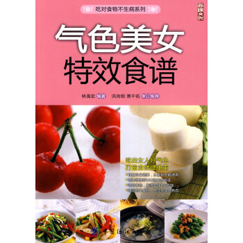气色美女特效食谱 林禹宏著 9787506464994