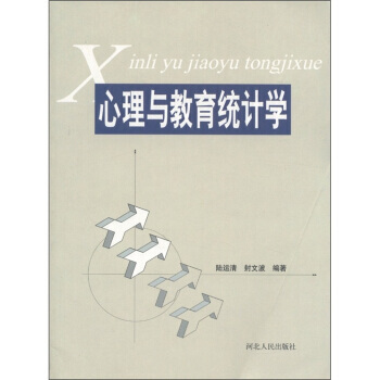 9787202054673 心理与教育统计学 河北人民出版社 陆运清,封文波 pdf epub mobi 电子书 下载
