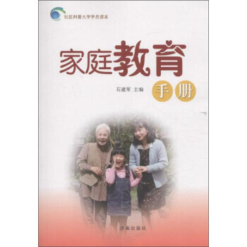 社区科普大学学员读本：家庭教育手册 石建军,作 pdf epub mobi 电子书 下载
