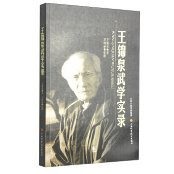 【XH】 王锦泉武学实录 pdf epub mobi 电子书 下载