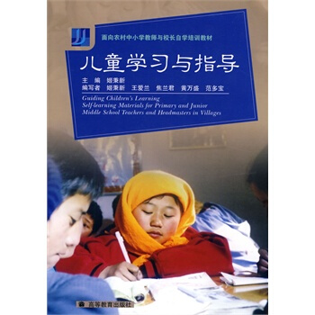 儿童学习与指导 姬秉新 9787040222173 pdf epub mobi 电子书 下载