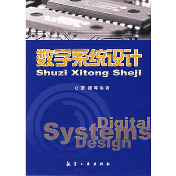 9787801839183 数字系统设计 航空工业出版社 邹彦 pdf epub mobi 电子书 下载