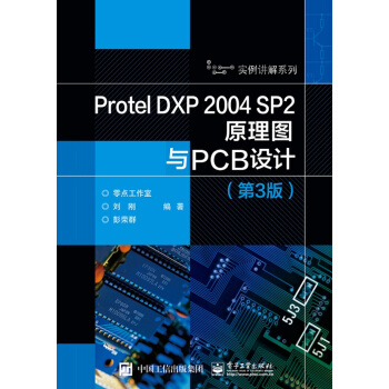 Protel DXP 2004 SP2原理图与PCB设计（第3版） pdf epub mobi 电子书 下载