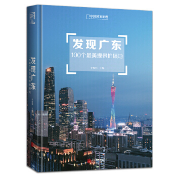 【XH】 发现广东-100个美观景拍摄地 pdf epub mobi 电子书 下载