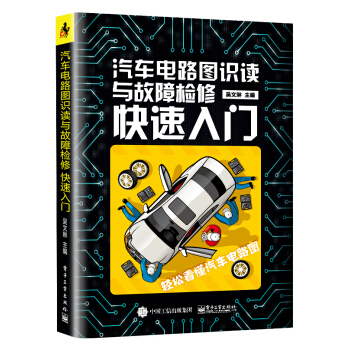 汽车电路图识读与故障检修快速入门 pdf epub mobi 电子书 下载