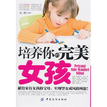 培养你的女孩 崔鹏著 9787506470803 pdf epub mobi 电子书 下载