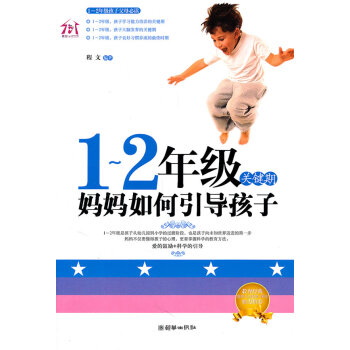 {WL}1-2年级关键期 妈妈如何引导孩子--程文著--朝华出版社 97875054262 pdf epub mobi 电子书 下载