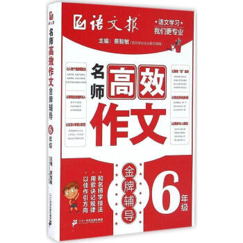 語文報 名師高效作文 六年級/6年級 主編蔡智敏 作文輔導 以佳作引方嚮 用歌訣記規律 和名師學技法 pdf epub mobi 電子書 下載