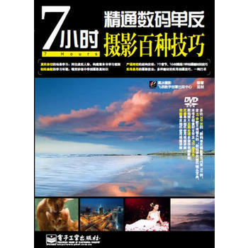 7小时精通数码单反摄影百种技巧(含DVD光盘1张)(全彩) 黑冰摄影著 978712112 pdf epub mobi 电子书 下载