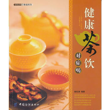 好生活百事通:健康茶饮对症喝 姚松涛 9787506477505 pdf epub mobi 电子书 下载