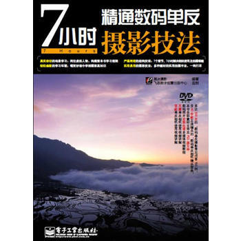 7小时精通数码单反摄影技法(含DVD光盘1张)(全彩) 黑冰摄影著 97871211212 pdf epub mobi 电子书 下载