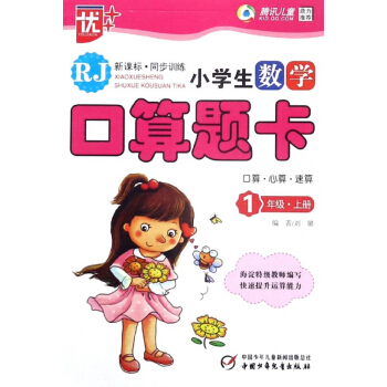 小学生数学口算题卡(1上RJ新课标同步训练) pdf epub mobi 电子书 下载