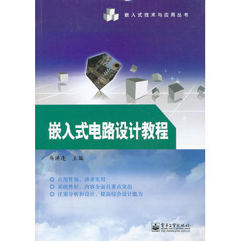 嵌入式电路设计教程 马洪连 9787121209444 pdf epub mobi 电子书 下载