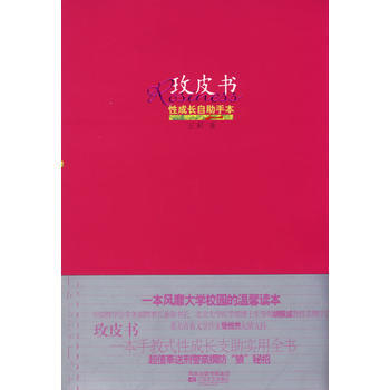 玫皮书－－性成长自助手本 王蓟 9787539924342 pdf epub mobi 电子书 下载