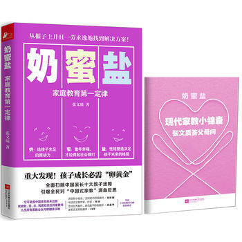 奶蜜盐:家庭教育定律 张文质 9787539992518 pdf epub mobi 电子书 下载
