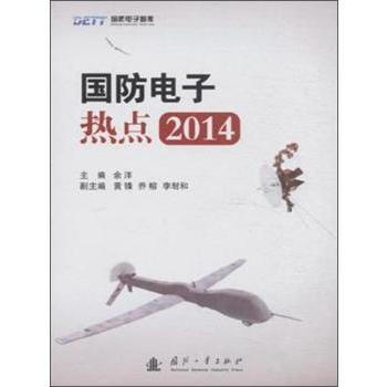 9787118100600 國防電子熱點2014 國防工業齣版社 餘洋 pdf epub mobi 電子書 下載