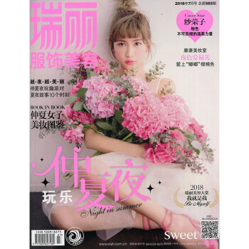 瑞丽服饰美容2018年7期 期刊杂志