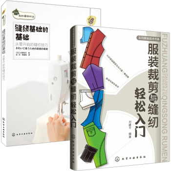 服裝裁剪與縫紉輕鬆入門+縫紉基礎的基礎 全2冊 基礎學習服裝設計教程 裁剪樣式範例教材 自學入門書籍 pdf epub mobi 電子書 下載