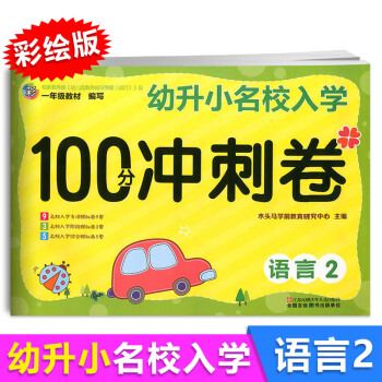 2018新版幼升小名校入学100分冲刺卷 语言2 幼小衔接训练测试卷大班升一年级学前冲刺幼儿园入小学 pdf epub mobi 电子书 下载